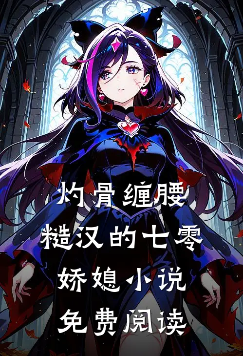 灼骨缠腰：糙汉的七零娇媳小说免费阅读
