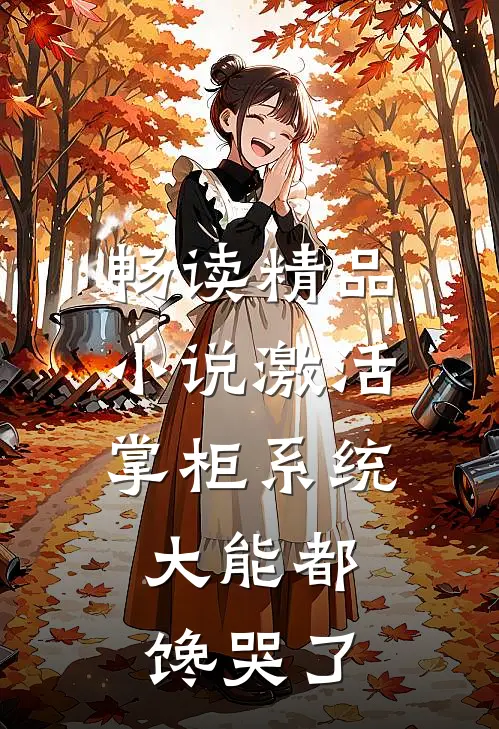 畅读精品小说激活掌柜系统，大能都馋哭了