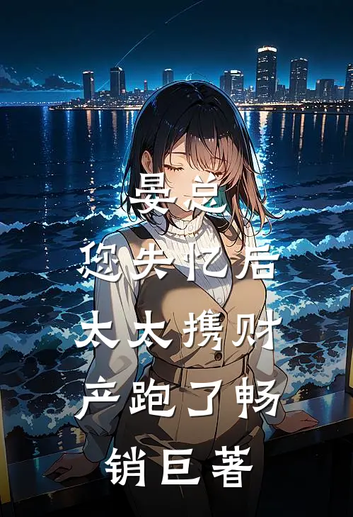 晏总，您失忆后，太太携财产跑了畅销巨著
