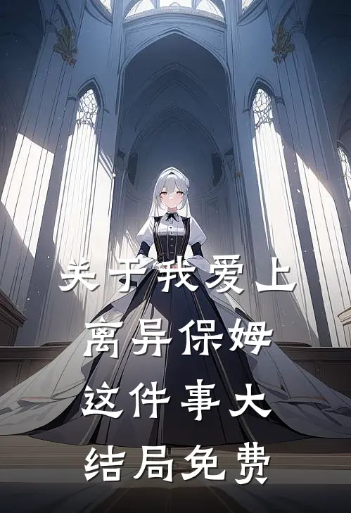 关于我爱上离异保姆这件事大结局免费