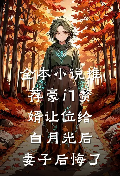 全本小说推荐豪门赘婿让位给白月光后，妻子后悔了