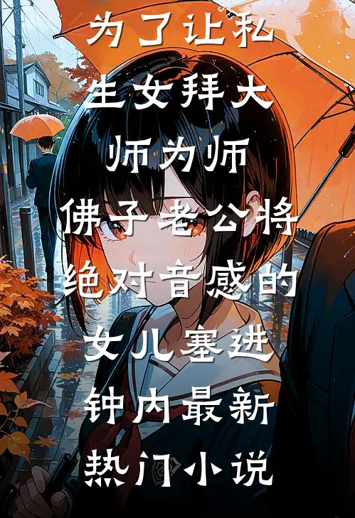 为了让私生女拜大师为师，佛子老公将绝对音感的女儿塞进钟内最新热门小说