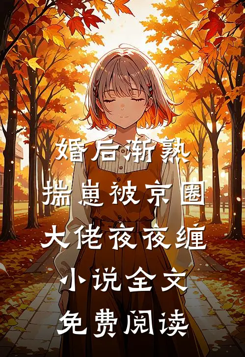 婚后渐熟，揣崽被京圈大佬夜夜缠小说全文免费阅读
