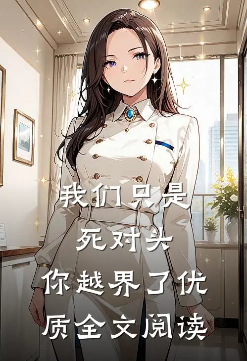 我们只是死对头，你越界了优质全文阅读