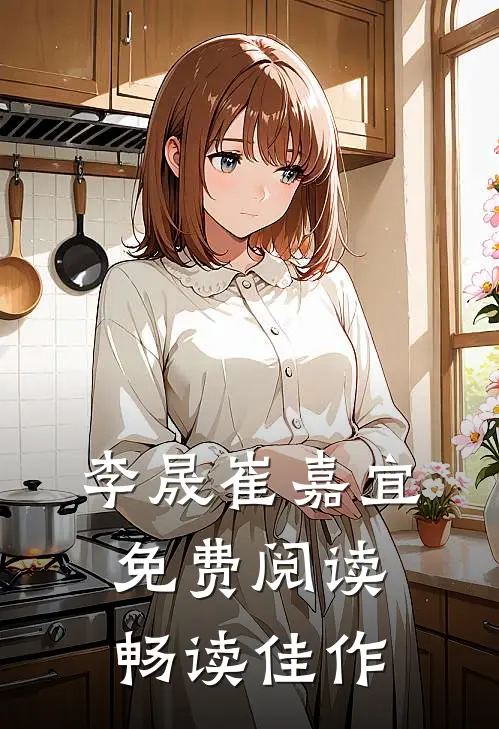 李晟崔嘉宜免费阅读畅读佳作