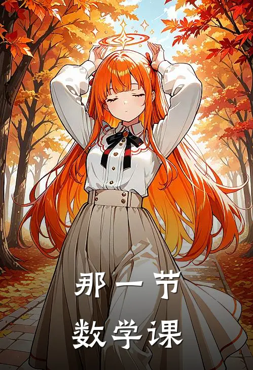 那一节数学课