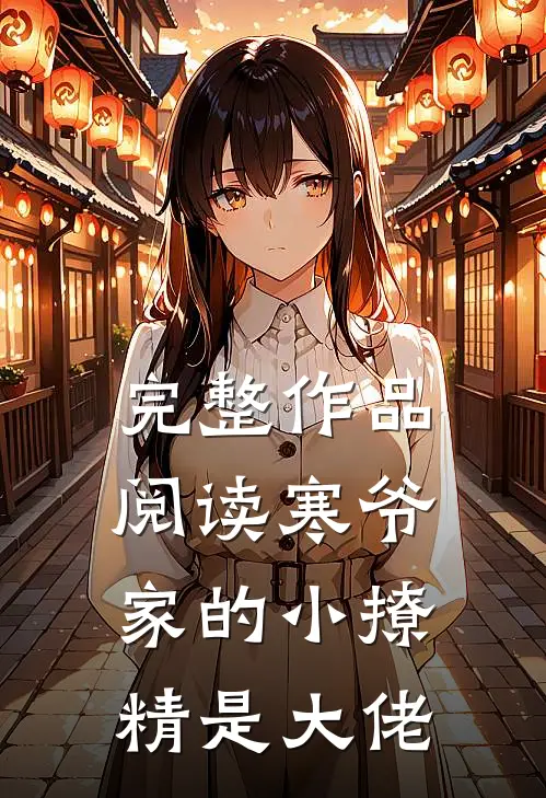 完整作品阅读寒爷家的小撩精是大佬