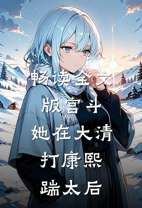 畅读全文版宫斗：她在大清打康熙，踹太后
