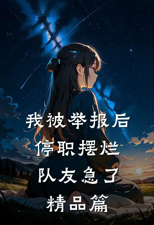 我被举报后停职摆烂，队友急了精品篇