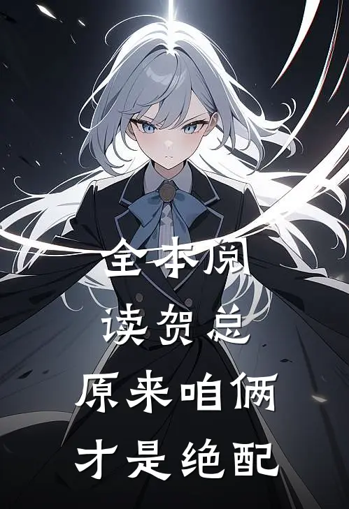 全本阅读贺总，原来咱俩才是绝配