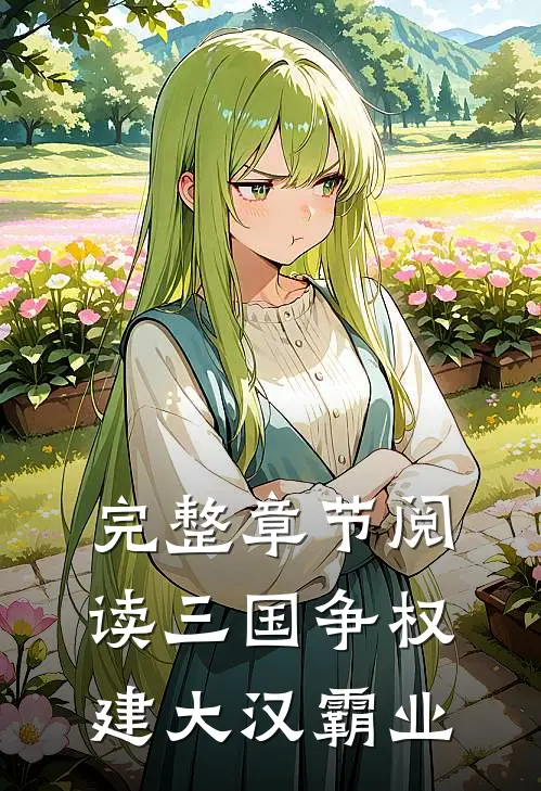 完整章节阅读三国争权，建大汉霸业