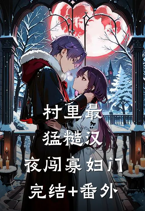村里最猛糙汉，夜闯寡妇门完结+番外