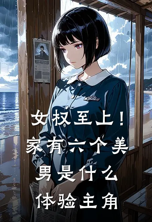 女权至上！家有六个美男是什么体验主角