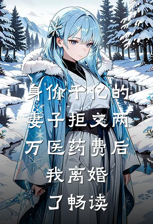 身价千亿的妻子拒交两万医药费后，我离婚了畅读