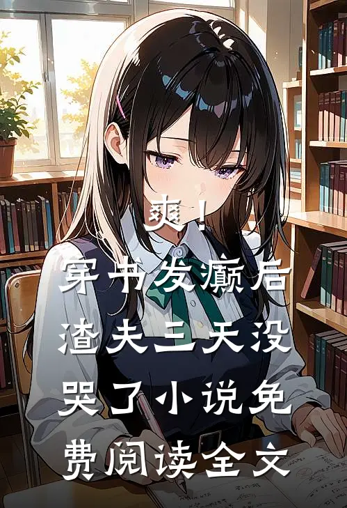 爽！穿书发癫后，渣夫三天没哭了小说免费阅读全文