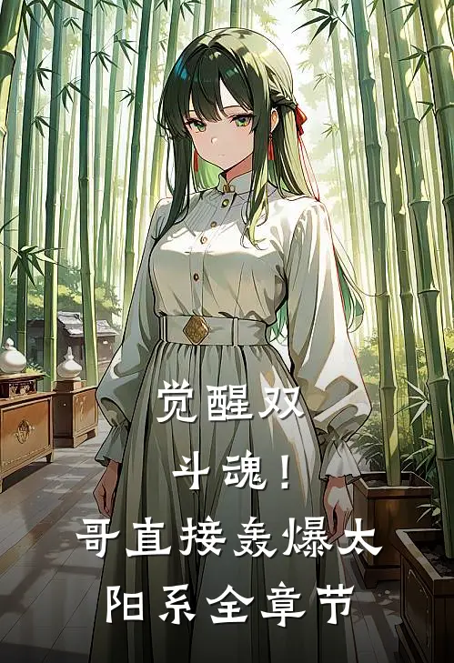 觉醒双斗魂！哥直接轰爆太阳系全章节