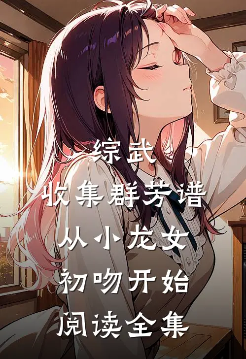 综武：收集群芳谱，从小龙女初吻开始阅读全集