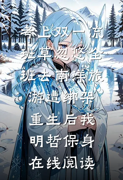 考上双一流，班草忽悠全班去南洋旅游遭绑架，重生后我明哲保身在线阅读