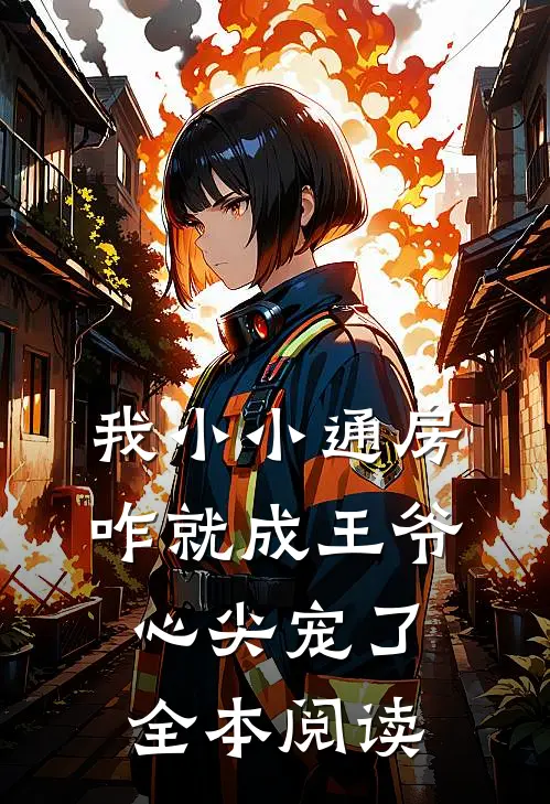 我小小通房，咋就成王爷心尖宠了全本阅读