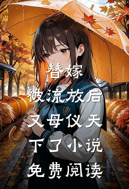 替嫁：被流放后又母仪天下了小说免费阅读
