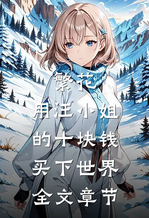 繁花：用汪小姐的十块钱买下世界全文章节