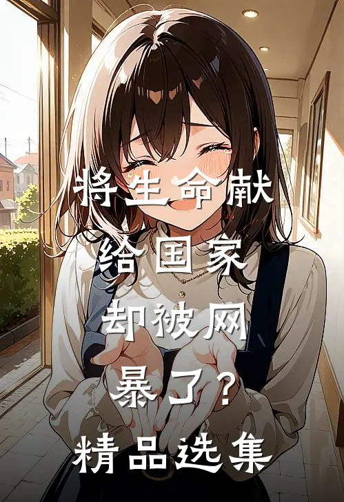将生命献给国家，却被网暴了？精品选集
