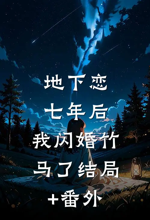 地下恋七年后，我闪婚竹马了结局+番外