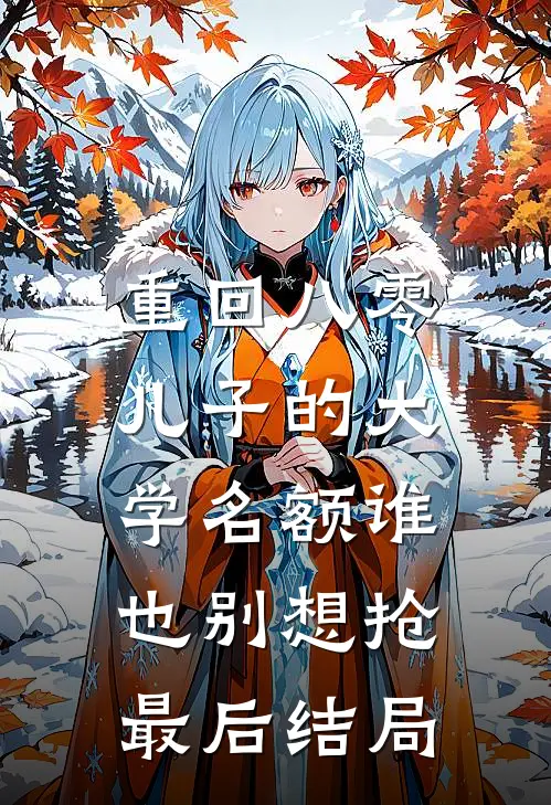 重回八零，儿子的大学名额谁也别想抢最后结局