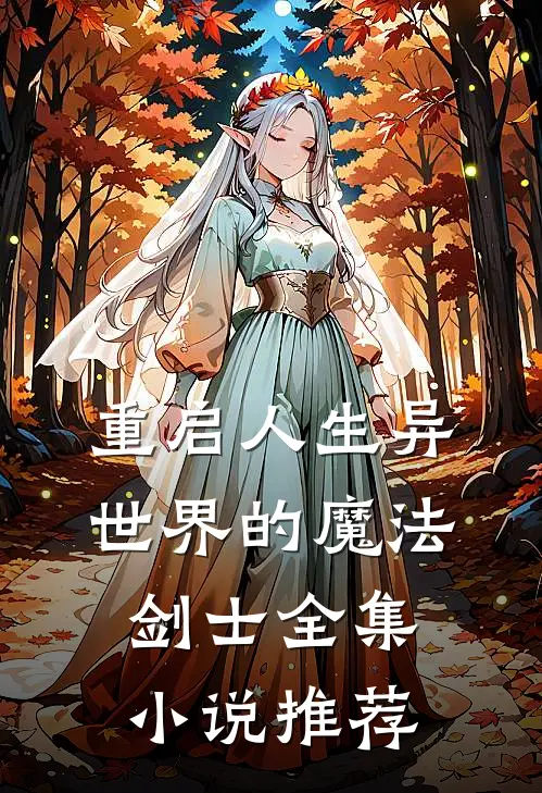 重启人生异世界的魔法剑士全集小说推荐