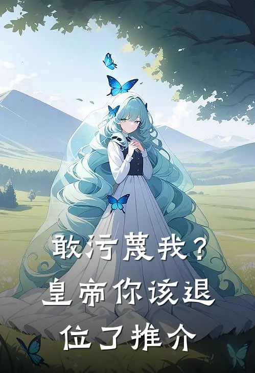 敢污蔑我？皇帝你该退位了推介