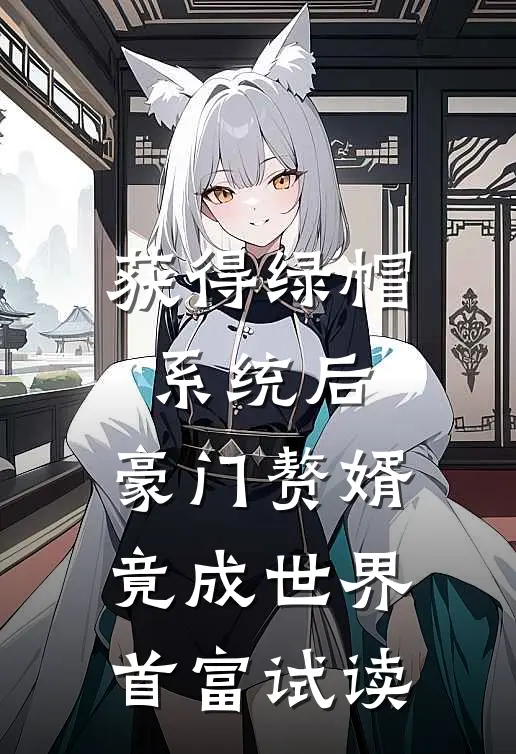 获得绿帽系统后，豪门赘婿竟成世界首富试读