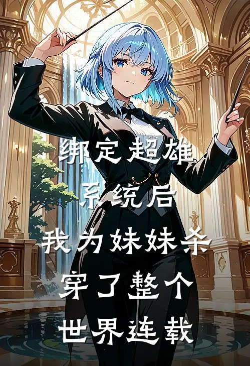 绑定超雄系统后，我为妹妹杀穿了整个世界连载