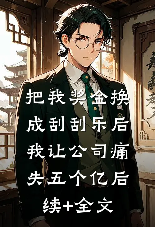 把我奖金换成刮刮乐后，我让公司痛失五个亿后续+全文