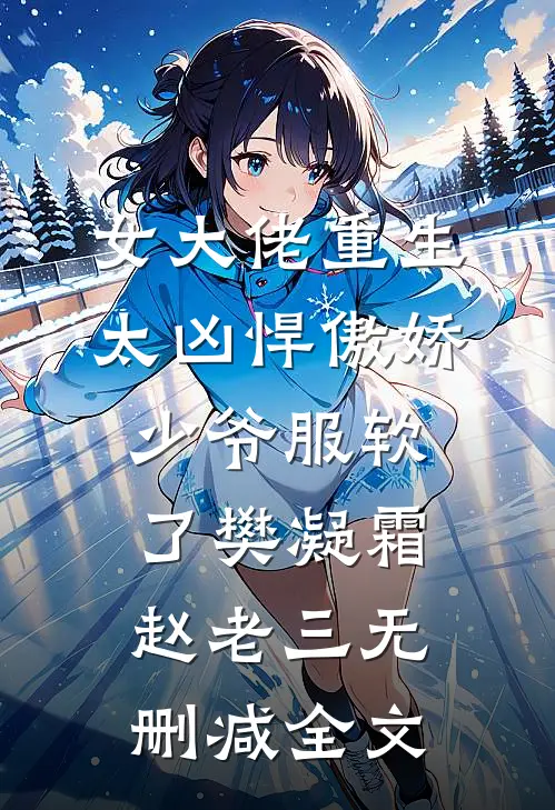 女大佬重生太凶悍傲娇少爷服软了樊凝霜赵老三无删减全文