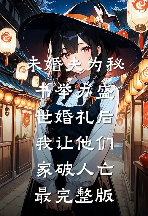 未婚夫为秘书举办盛世婚礼后，我让他们家破人亡最完整版