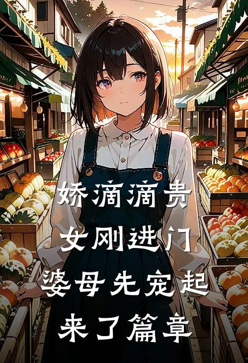 娇滴滴贵女刚进门，婆母先宠起来了篇章