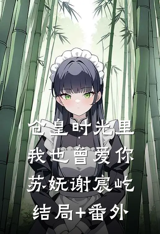 仓皇时光里，我也曾爱你苏妩谢宸屹结局+番外