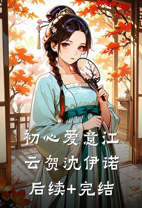 初心爱意江云贺沈伊诺后续+完结