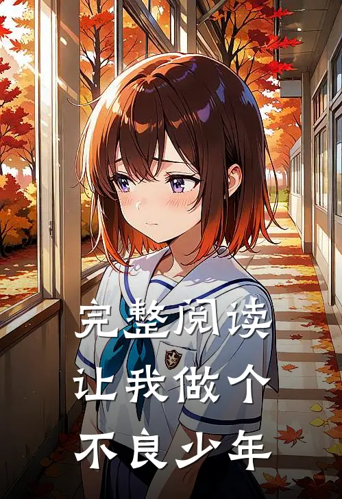 完整阅读让我做个不良少年