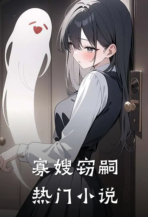 寡嫂窃嗣热门小说