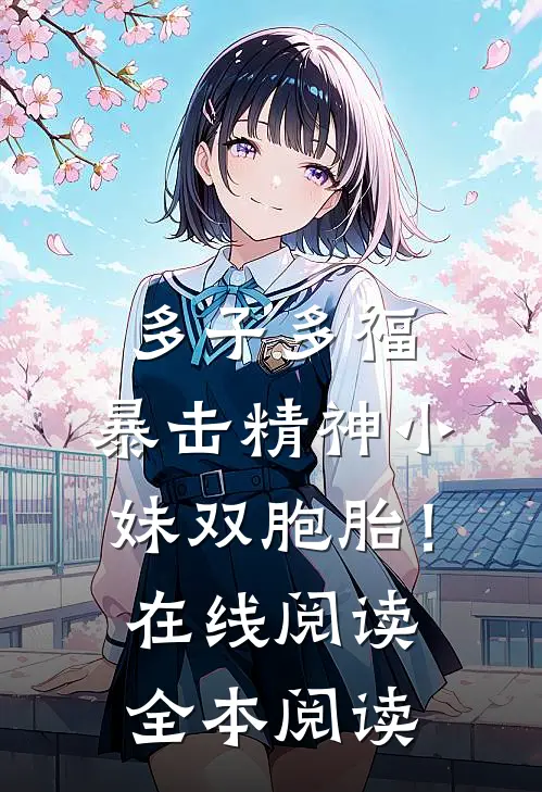 多子多福，暴击精神小妹双胞胎！在线阅读全本阅读