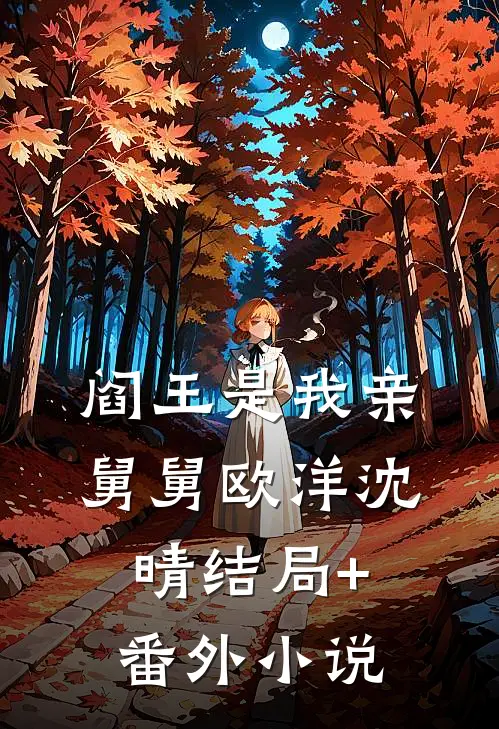 阎王是我亲舅舅欧洋沈晴结局+番外小说