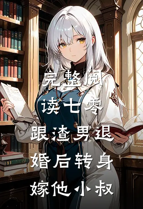 完整阅读七零，跟渣男退婚后转身嫁他小叔