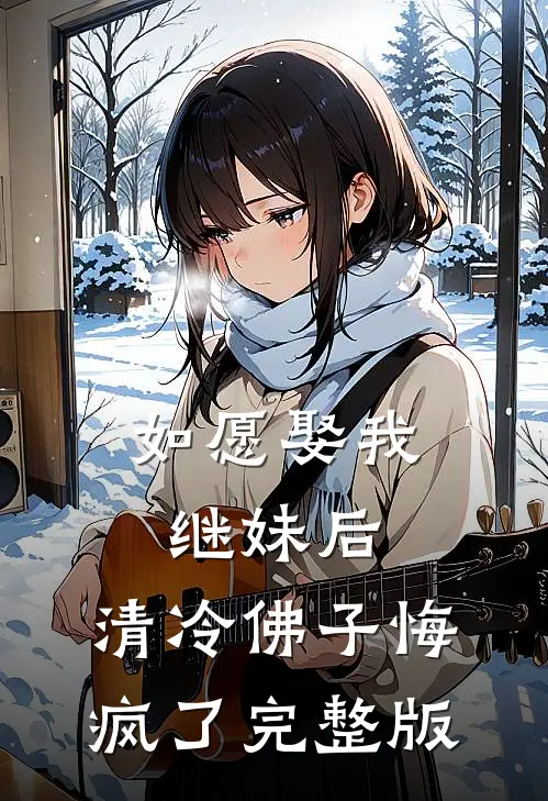 如愿娶我继妹后，清冷佛子悔疯了完整版