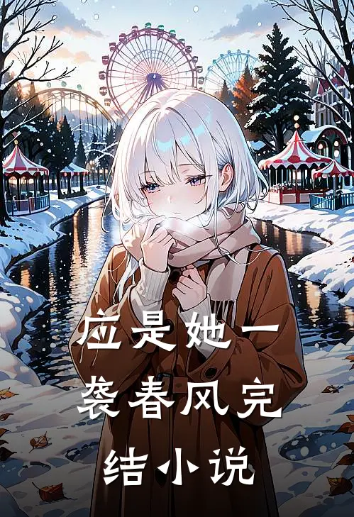 应是她一袭春风完结小说