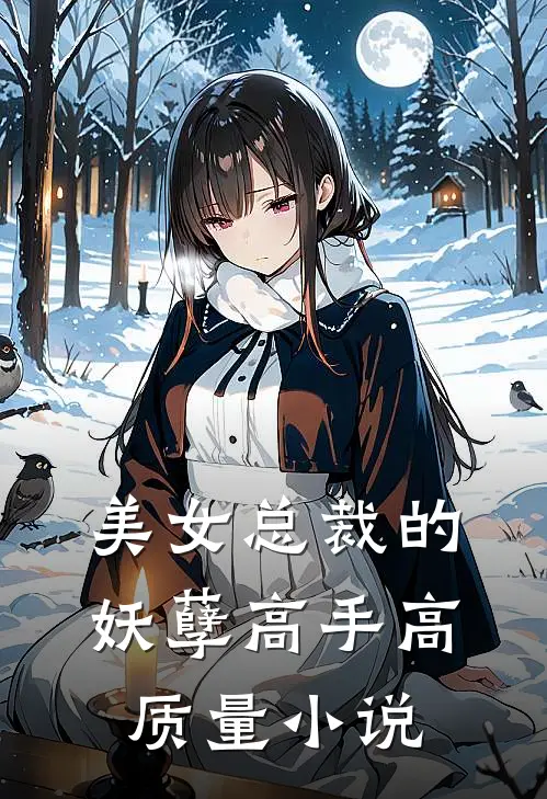 美女总裁的妖孽高手高质量小说