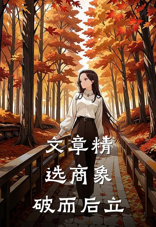 文章精选商象：破而后立
