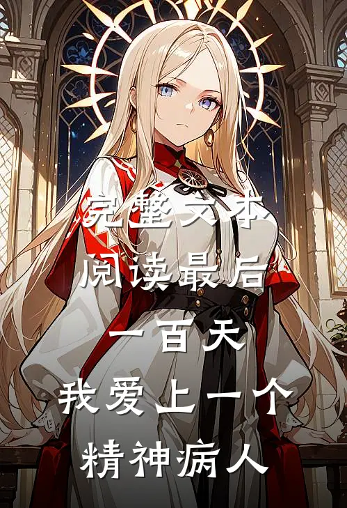 完整文本阅读最后一百天，我爱上一个精神病人