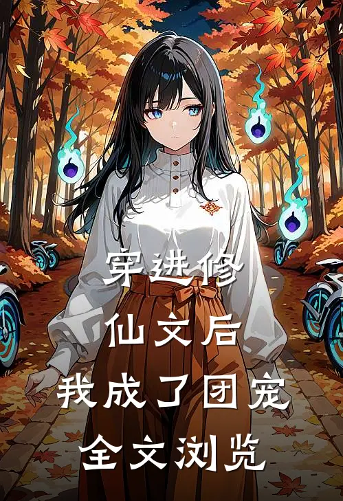 穿进修仙文后，我成了团宠全文浏览