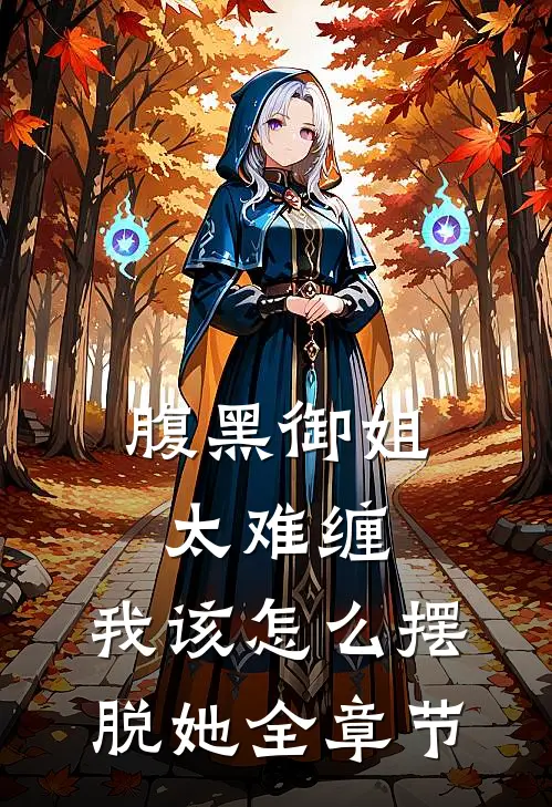 腹黑御姐太难缠，我该怎么摆脱她全章节
